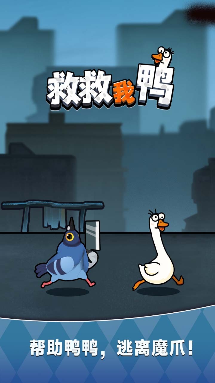 救救我鸭宣传图