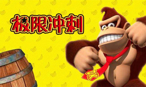 极限冲刺