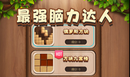 最强脑力达人