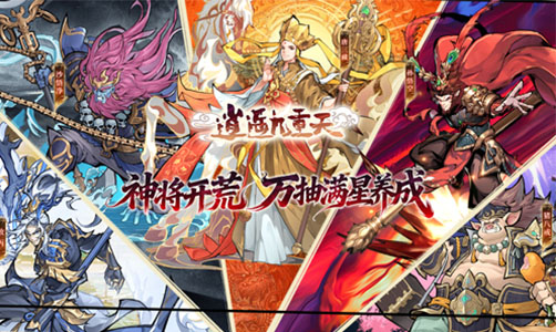 逍遥九重天H5