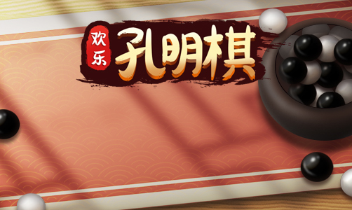 欢乐孔明棋