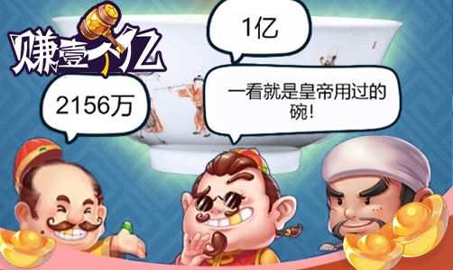 赚一个亿