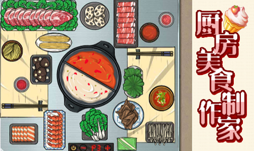 厨房美食制作家