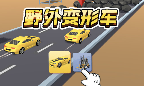 野外变形车