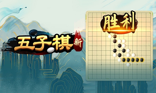 五子棋新年新版