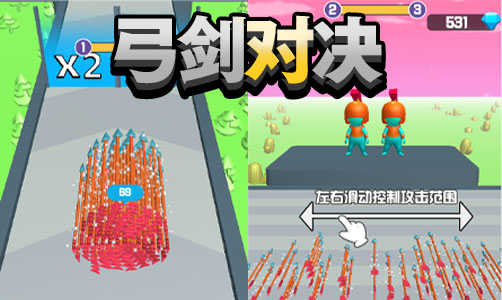 弓剑对决