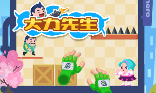 大力先生