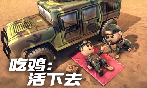 吃鸡：活下去