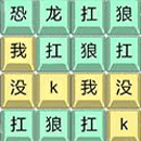 玩个文字游戏