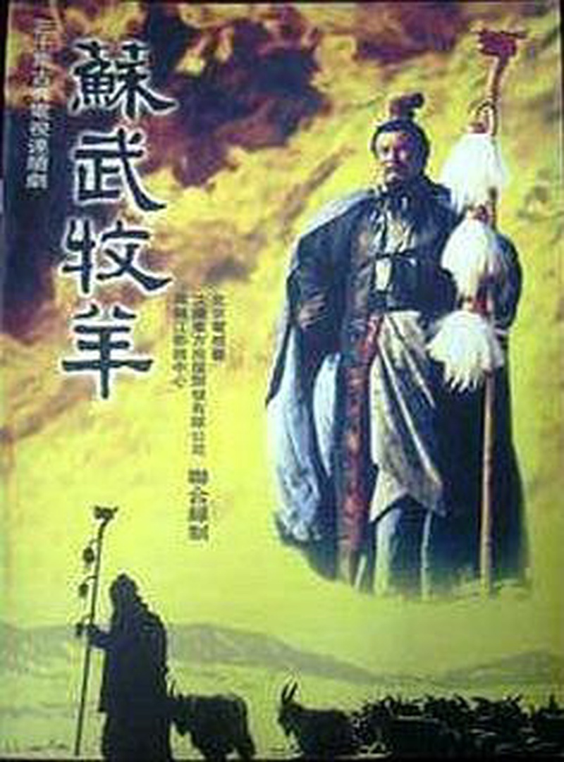苏武牧羊片