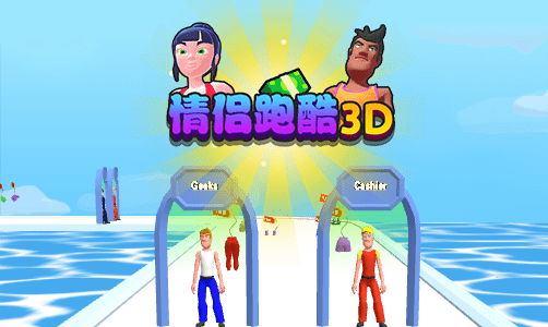 情侣跑酷3D