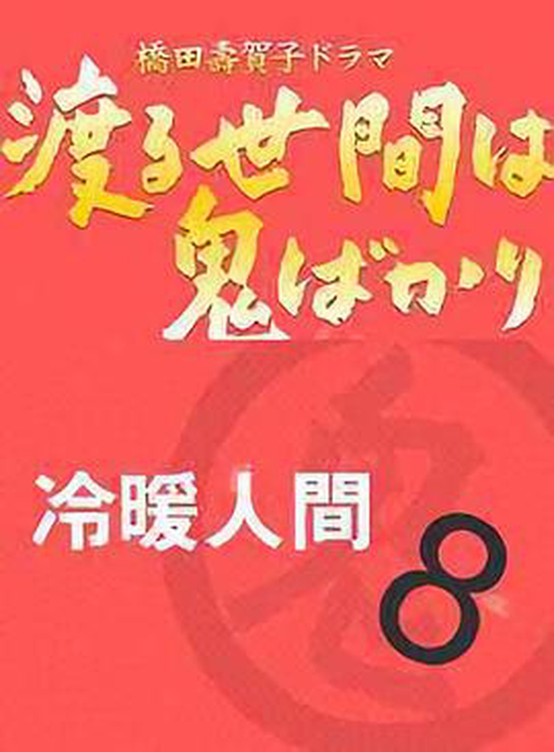 冷暖人间第八部(国语)