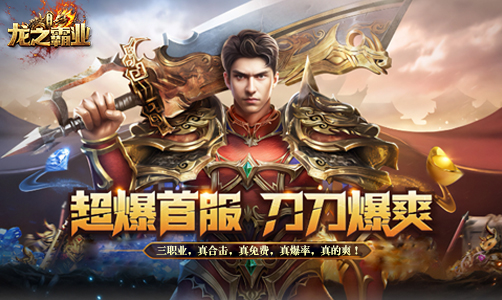 龙之霸业
