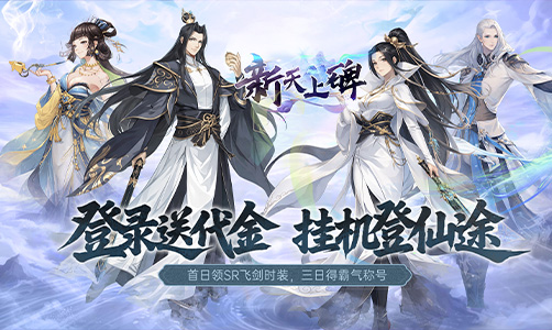 新天上碑