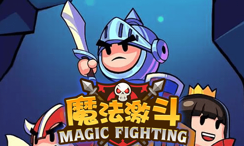 魔法乱斗
