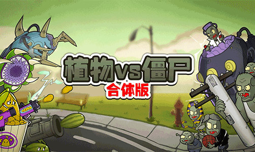 植物vs僵尸合体版