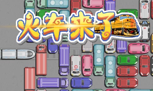 火车来了