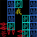 最强逃跑计划