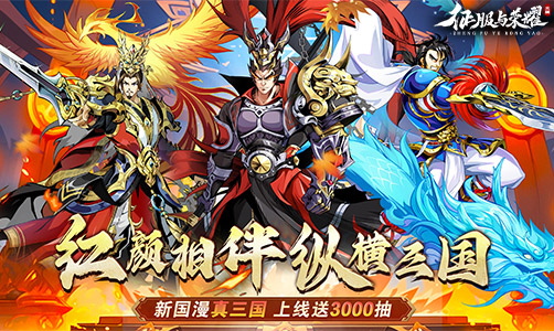 征服与荣耀
