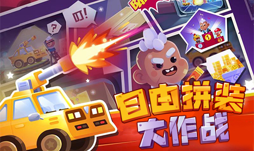 自由拼装大作战