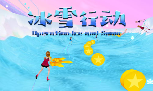 冰雪行动