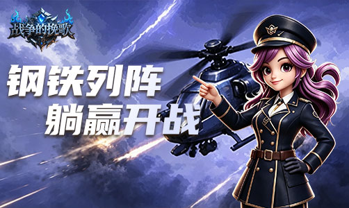 战争的挽歌