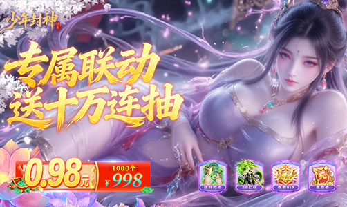 少年封神H5