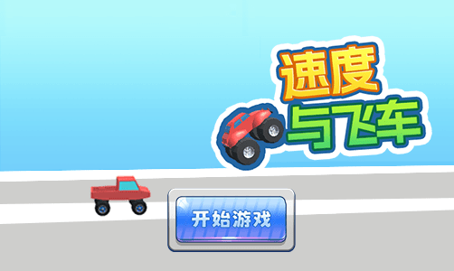 速度与飞车