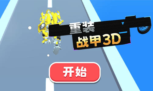 重装战甲3D