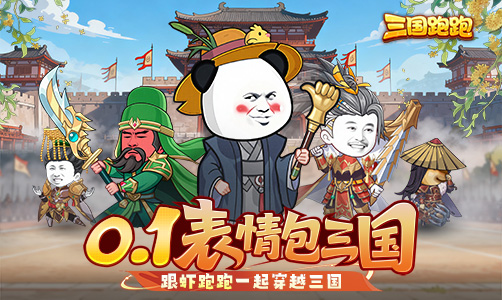 三国跑跑（0.1折）