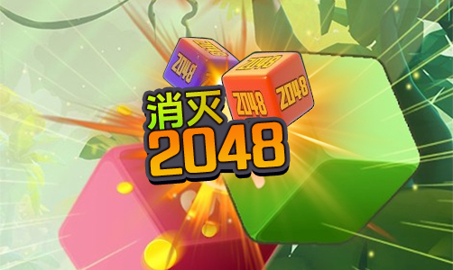 消灭2048