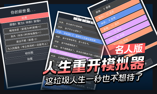 人生重开模拟器-名人版