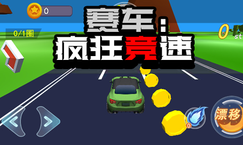 赛车：疯狂竞速