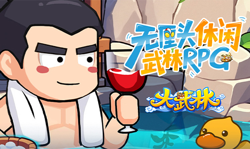 大武林