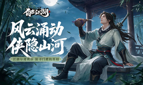 自在江湖H5