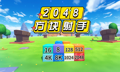 2048方块射手