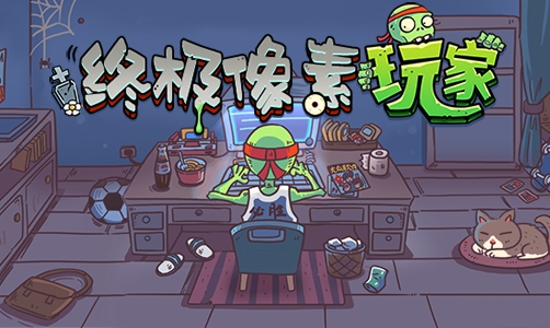 终极像素玩家