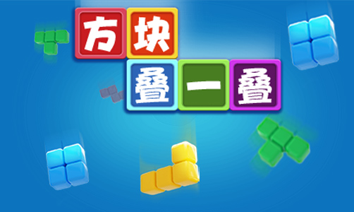 方块叠一叠