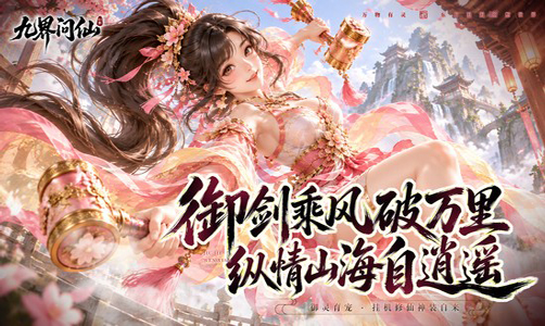 九界问仙