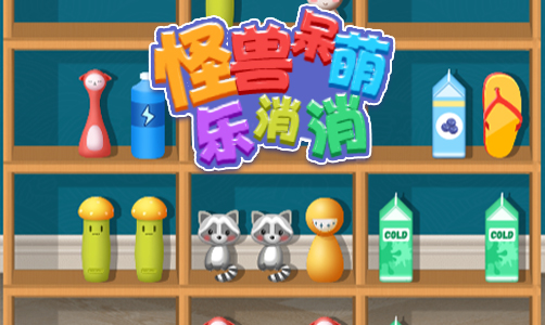 怪兽呆萌乐消消